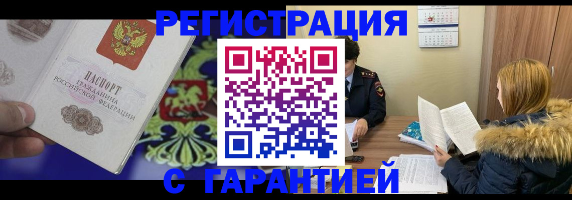 временная регистрация для всех в Змеиногорске