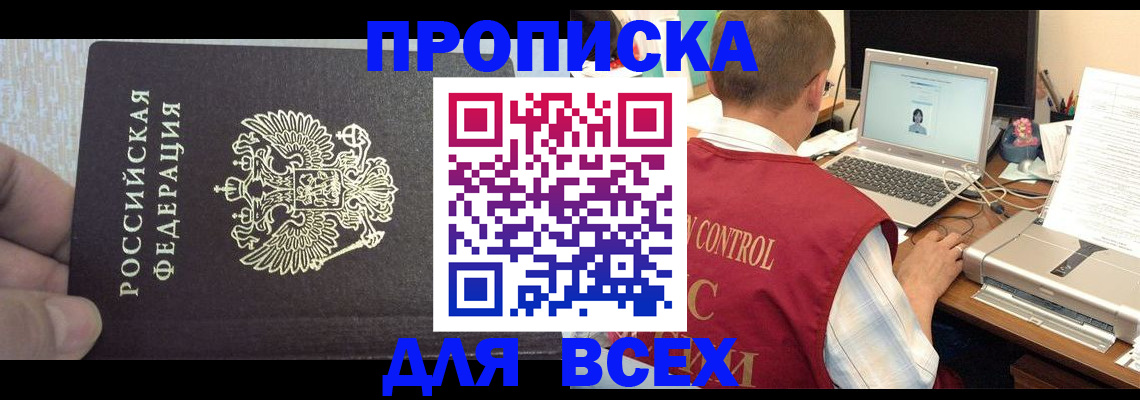 прописка поиск в Змеиногорске